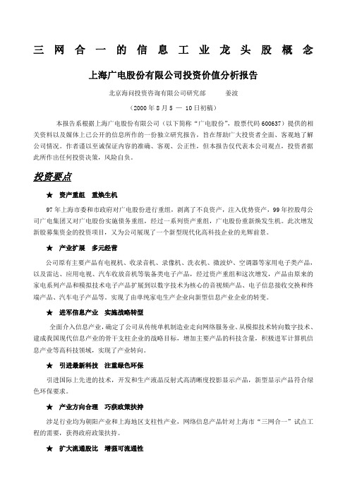 上海广电股份公司投资价值分析报告