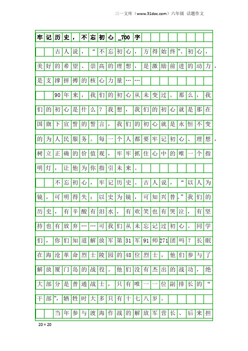 六年级话题作文：牢记历史,不忘初心_700字