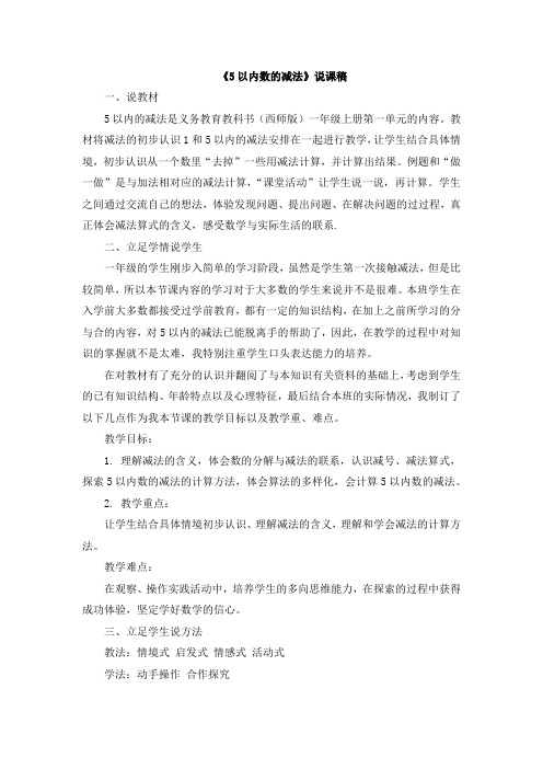 西师大版一年级数学上册 2《5以内数的减法》说课稿【新版】