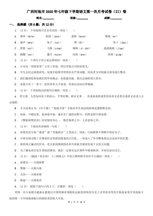 广西河池市2020年七年级下学期语文第一次月考试卷(II)卷