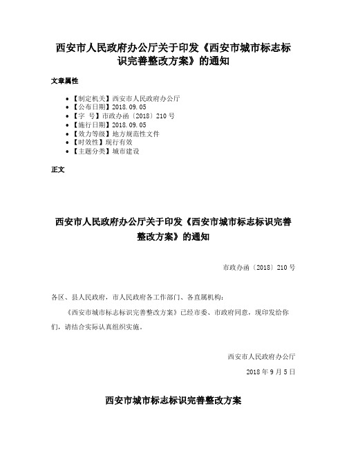 西安市人民政府办公厅关于印发《西安市城市标志标识完善整改方案》的通知