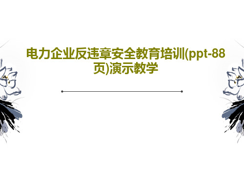 电力企业反违章安全教育培训(ppt-88页)演示教学PPT共90页