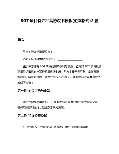 BOT项目特许经营协议书模板(范本格式)2篇