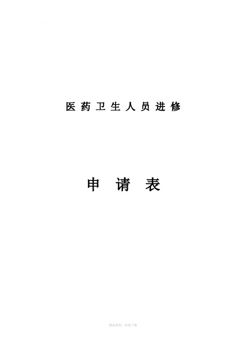 上海市第九人民医院进修申请表