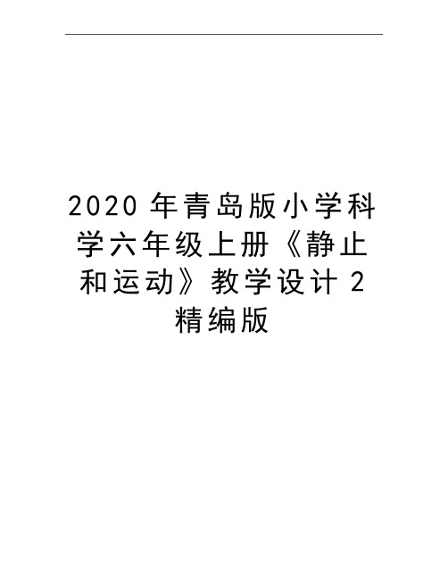 最新青岛版小学科学六年级上册《静止和运动》教学设计2精编版