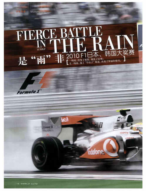 是“雨”非 2010 F1日本、韩国大奖赛 FIERCE BATTLE IN THE RAIN