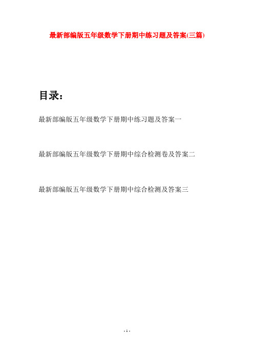 最新部编版五年级数学下册期中练习题及答案(三套)