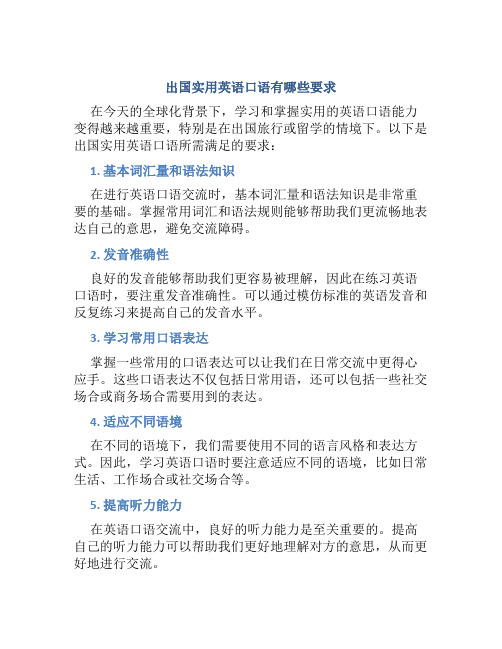 出国实用英语口语有哪些要求