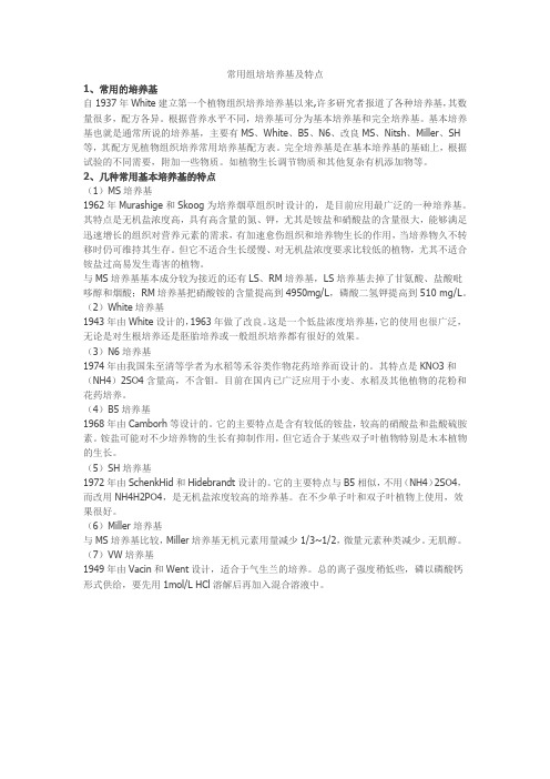 常用组培培养基及特点