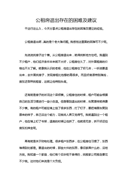 公租房退出存在的困难及建议