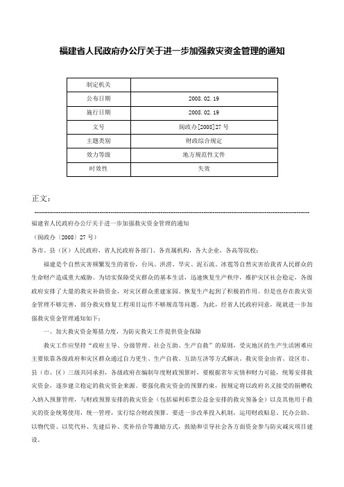 福建省人民政府办公厅关于进一步加强救灾资金管理的通知-闽政办[2008]27号