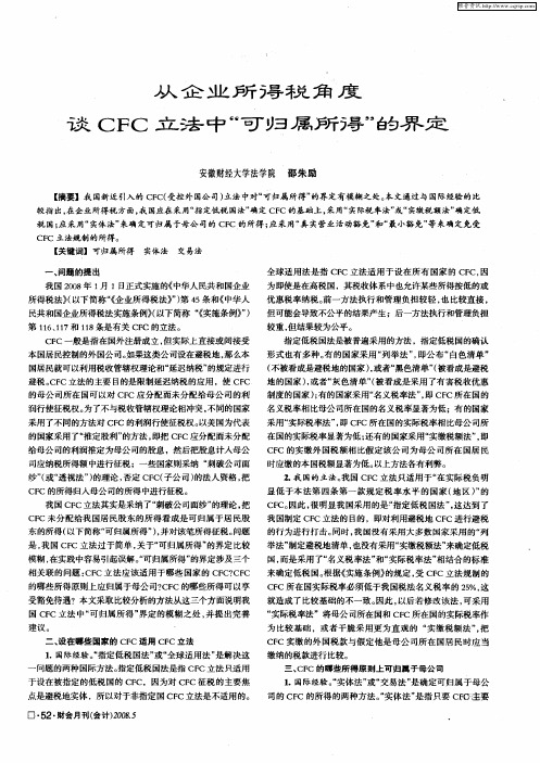 从企业所得税角度谈CFC立法中“可归属所得”的界定