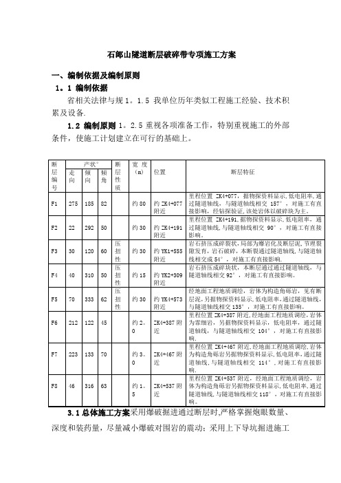 石山隧道断层破碎带专项施工方案