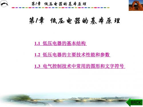 精编常用低压电器与可编程序控制器第1章资料