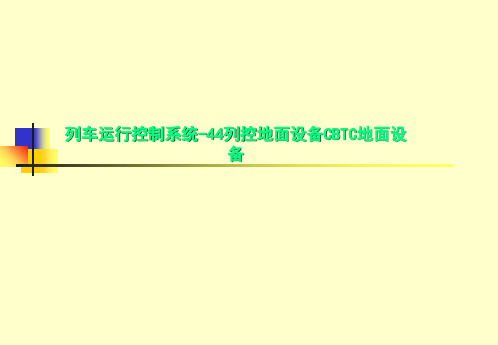 列车运行控制系统-44列控地面设备CBTC地面设备