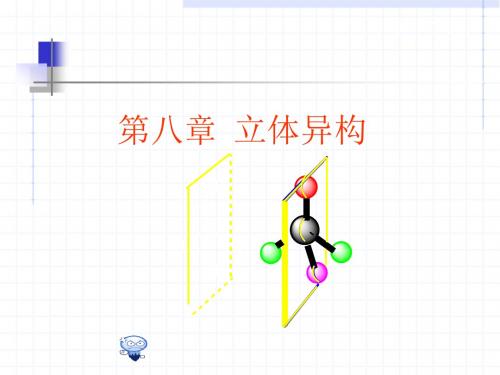 有机化学-立体异构