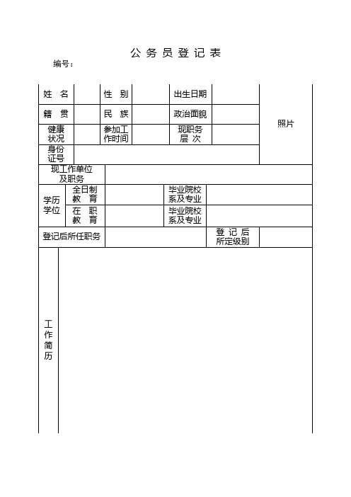 公务员登记表1