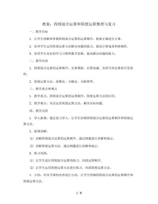 四则混合运算和简便运算整理与复习(教案)四年级下册数学人教版