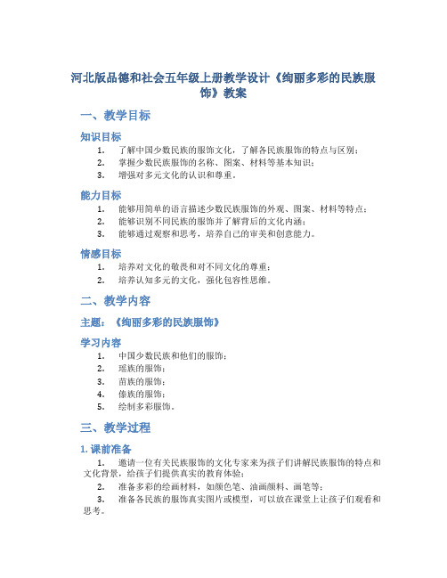 河北版品德和社会五年级上册教学设计《绚丽多彩的民族服饰》教案