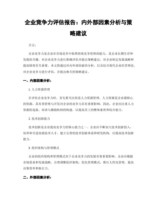 企业竞争力评估报告：内外部因素分析与策略建议