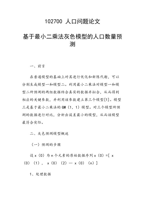 课题研究论文：基于最小二乘法灰色模型的人口数量预测