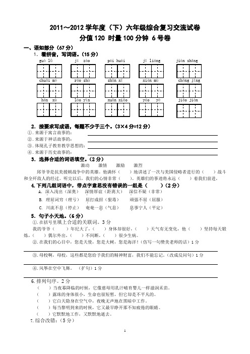 2011～2012学年度(下)六年级综合复习交流试卷6号