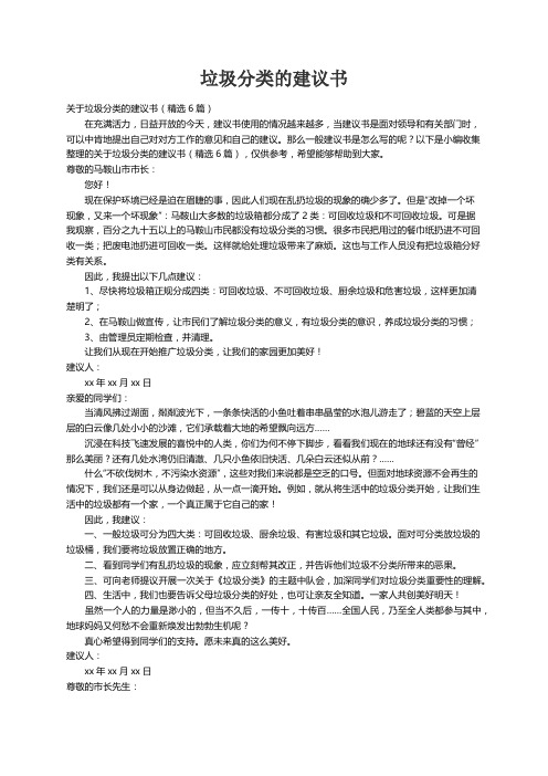 关于垃圾分类的建议书（精选6篇）