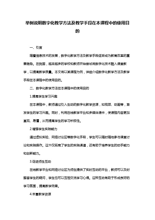 举例说明数字化教学方法及教学手段在本课程中的使用目的