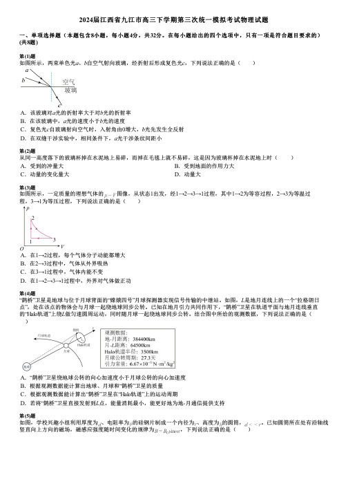 2024届江西省九江市高三下学期第三次统一模拟考试物理试题