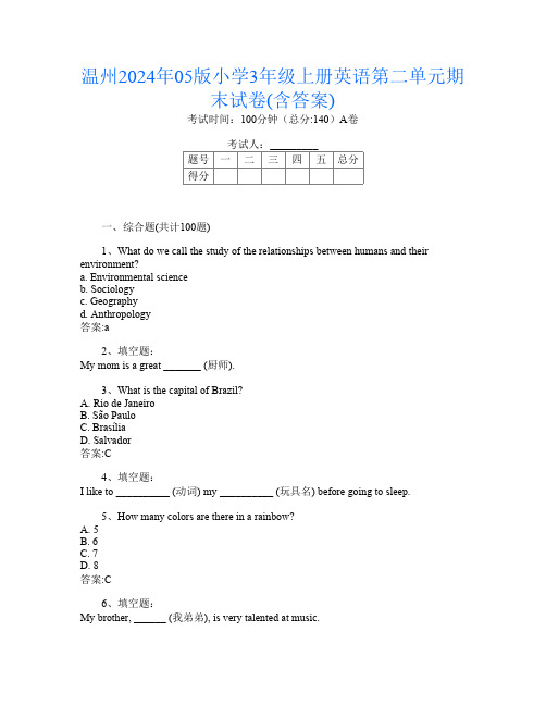 温州2024年05版小学3年级上册第1次英语第二单元期末试卷(含答案)