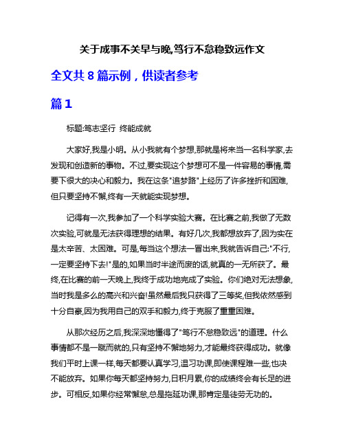 关于成事不关早与晚,笃行不怠稳致远作文