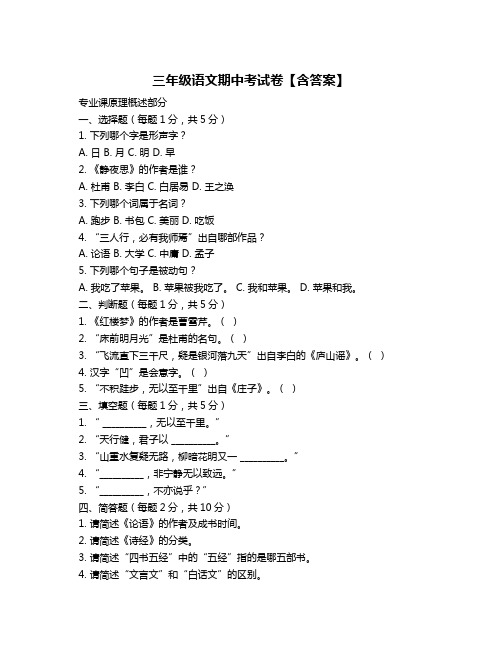 三年级语文期中考试卷【含答案】