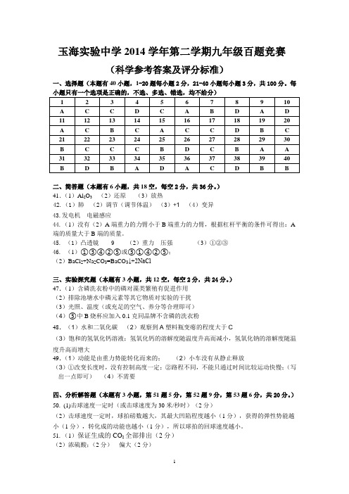 科学标准答案-玉海实验中学2014学年第二学期九年级百题竞赛