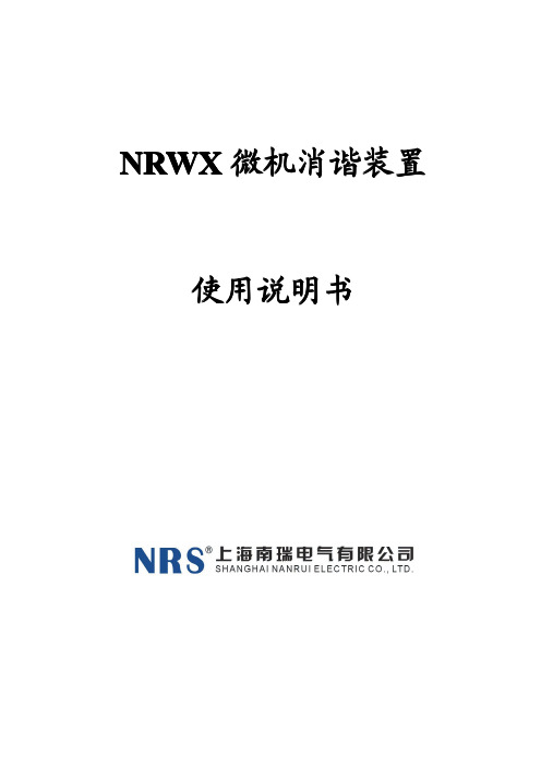 NRWX微机消谐装置说明书