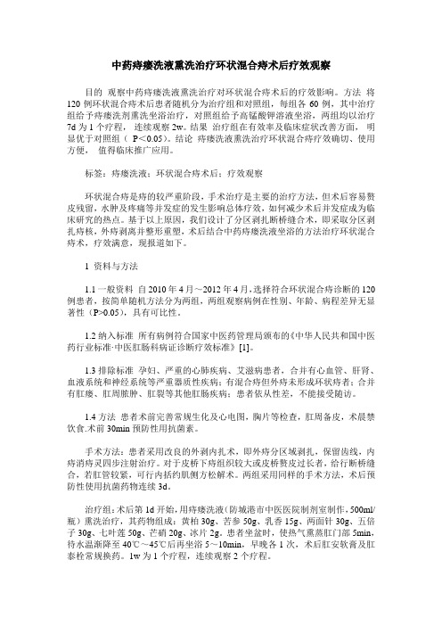 中药痔瘘洗液熏洗治疗环状混合痔术后疗效观察