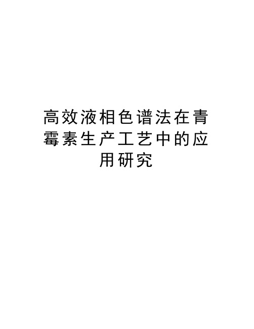 高效液相色谱法在青霉素生产工艺中的应用研究教学教材