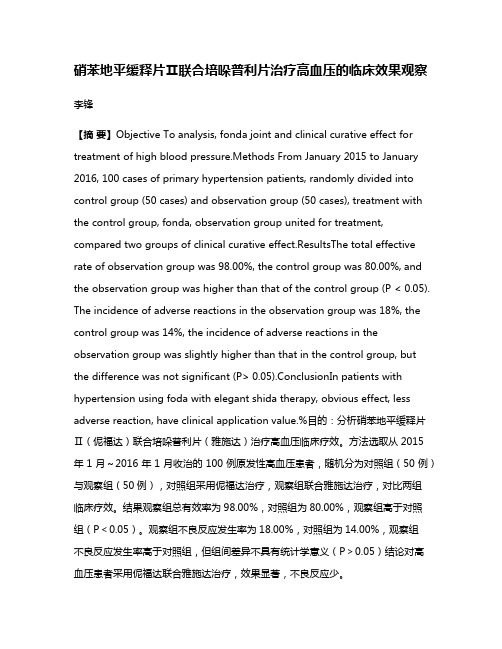 硝苯地平缓释片Ⅱ联合培哚普利片治疗高血压的临床效果观察