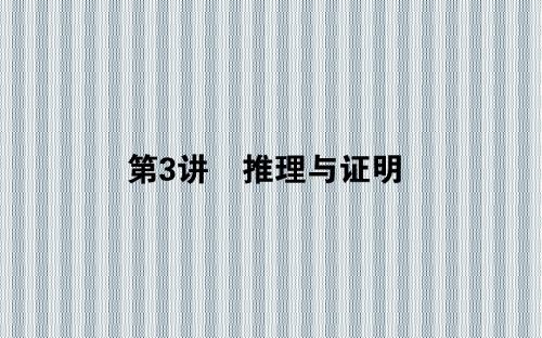 2013年高考数学理科新课标版二轮复习专题突破课件3.3推理与证明