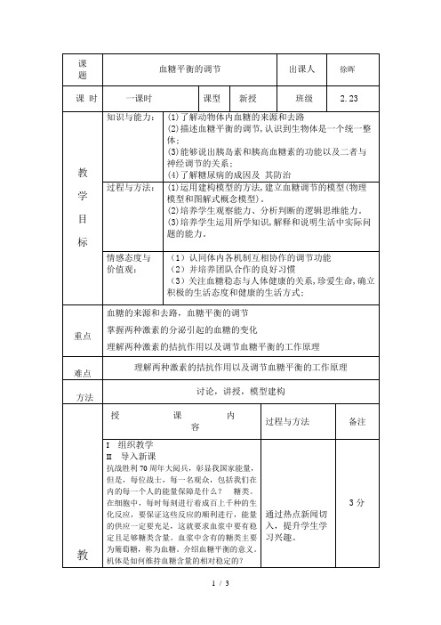 教案血糖调节