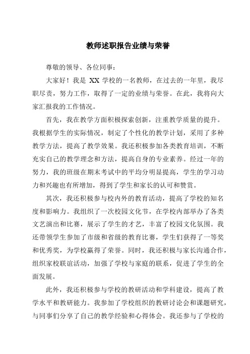 教师述职报告业绩与荣誉