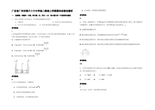 广东省广州市第六十六中学高二物理上学期期末试卷带解析