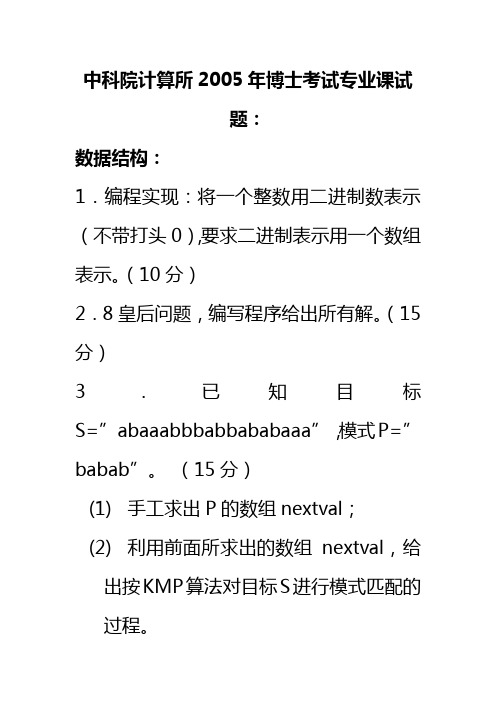 中科院计算所2005年博士考试专业课试题