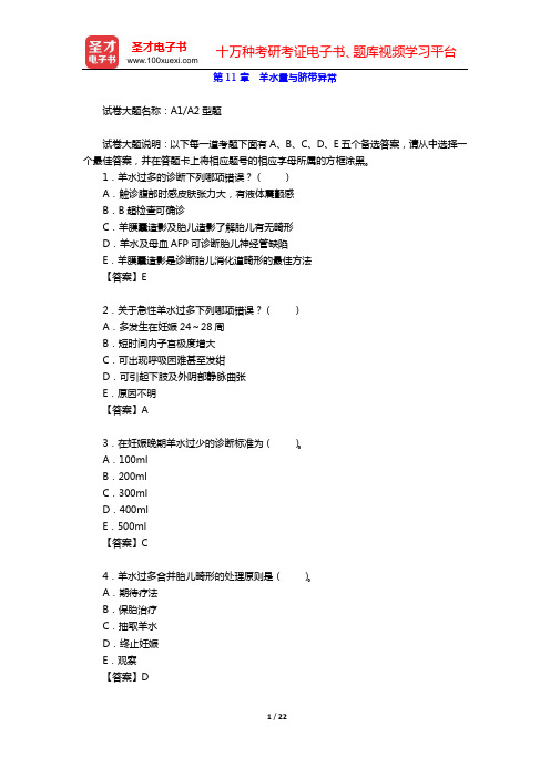 2020年妇产科学(高级职称)考试题库(第11章 羊水量与脐带异常)【圣才出品】