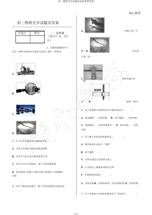 初二物理光学试题及标准参考答案