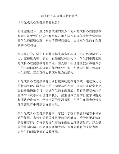 阳光成长心理健康教育报告