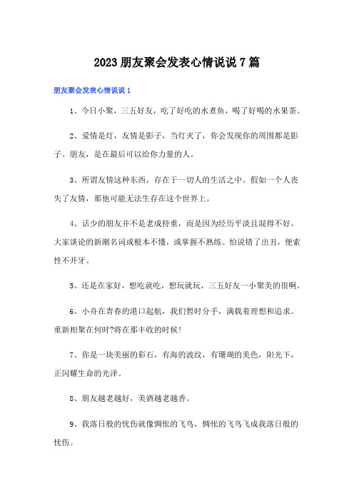 2023朋友聚会发表心情说说7篇