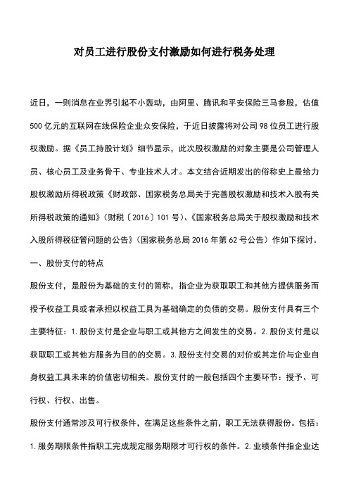 会计经验：对员工进行股份支付激励如何进行税务处理