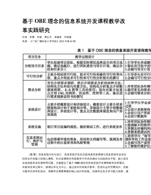 基于OBE理念的信息系统开发课程教学改革实践研究