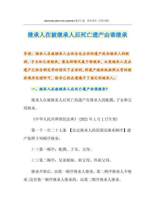 继承人在被继承人后死亡遗产由谁继承