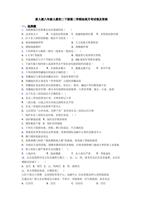 新人教八年级人教初二下册第二学期地理月考试卷及答案